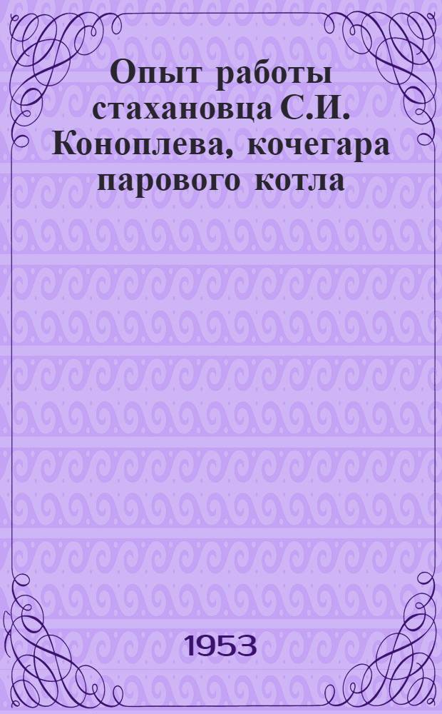 Опыт работы стахановца С.И. Коноплева, кочегара парового котла