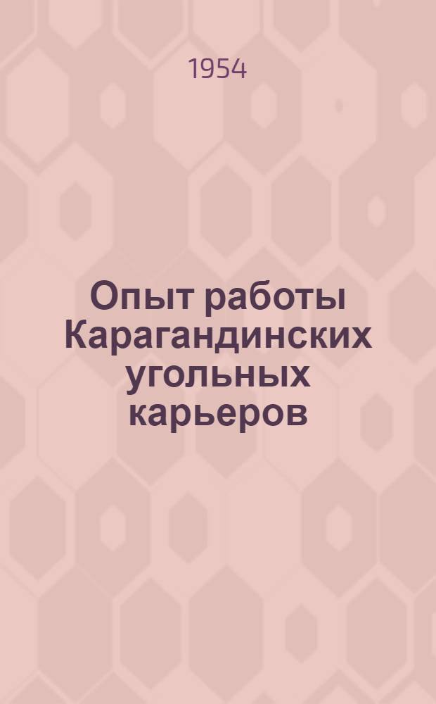 Опыт работы Карагандинских угольных карьеров