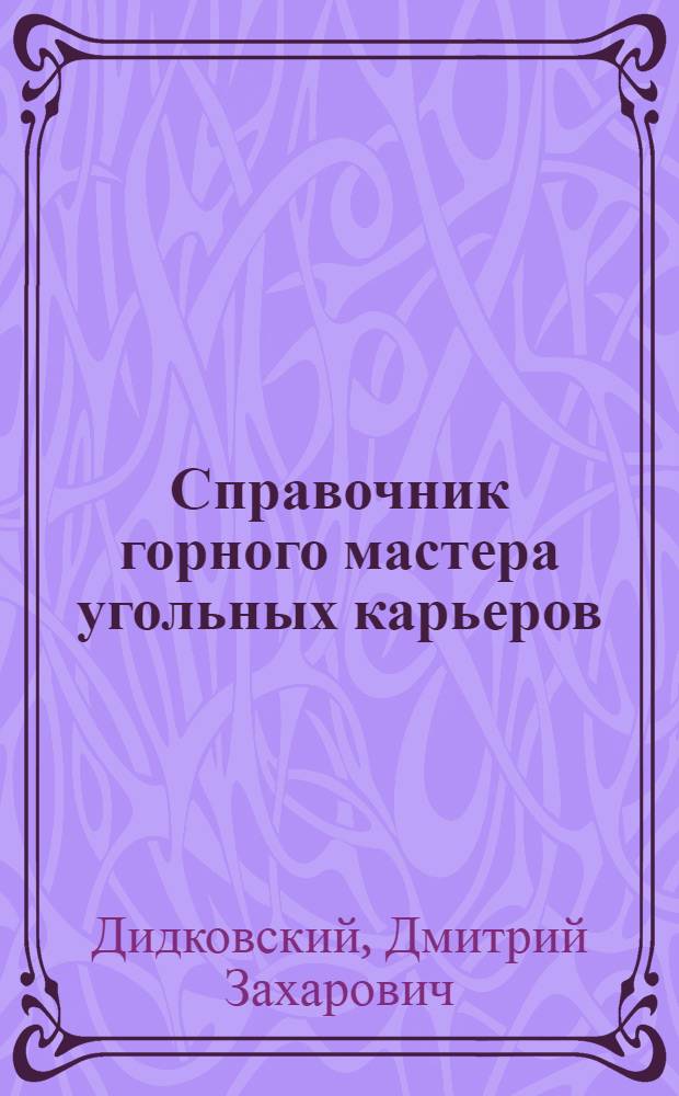 Справочник горного мастера угольных карьеров