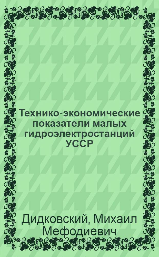 Технико-экономические показатели малых гидроэлектростанций УССР