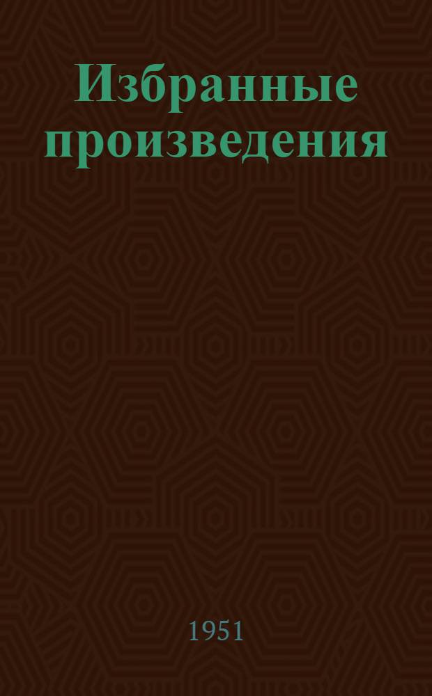 Избранные произведения