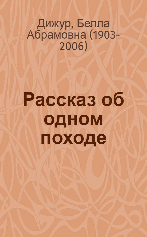 Рассказ об одном походе : Очерки для детей