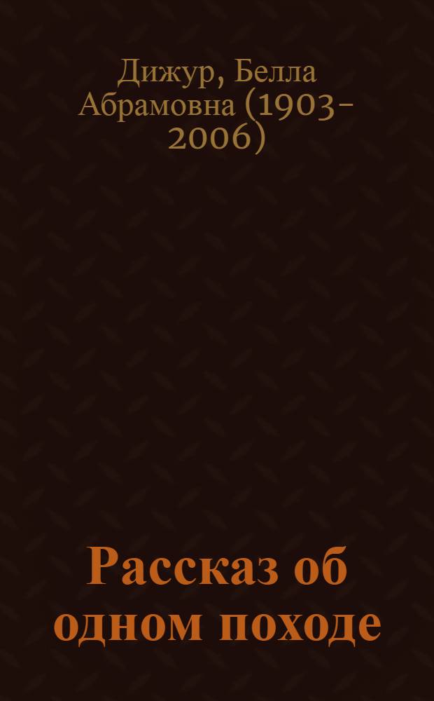 Рассказ об одном походе : Очерки : Для детей сред. и ст. возраста