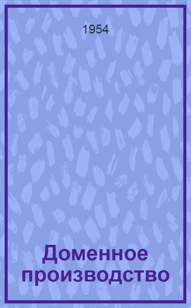 Доменное производство : Библиогр. указатель
