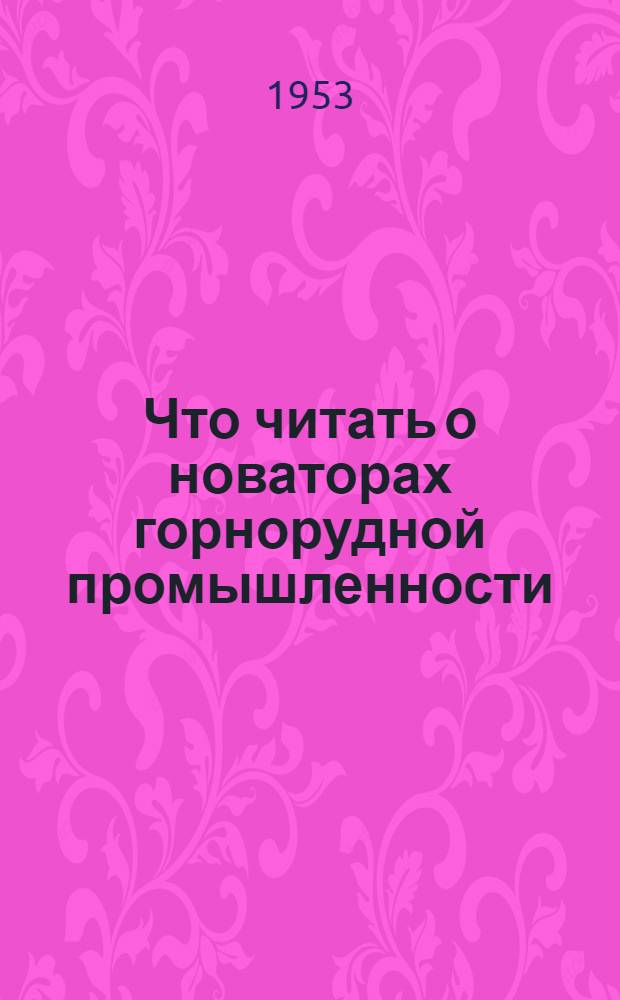 Что читать о новаторах горнорудной промышленности : Рек. обзор литературы