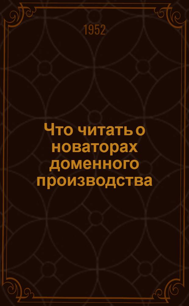 Что читать о новаторах доменного производства : Рек. обзор литературы