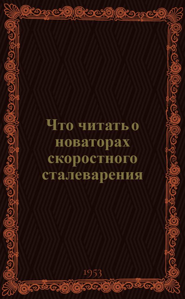 Что читать о новаторах скоростного сталеварения : Рек. обзор литературы