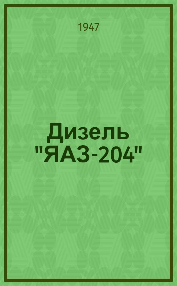 Дизель "ЯАЗ-204" : Краткая инструкция по эксплуатации