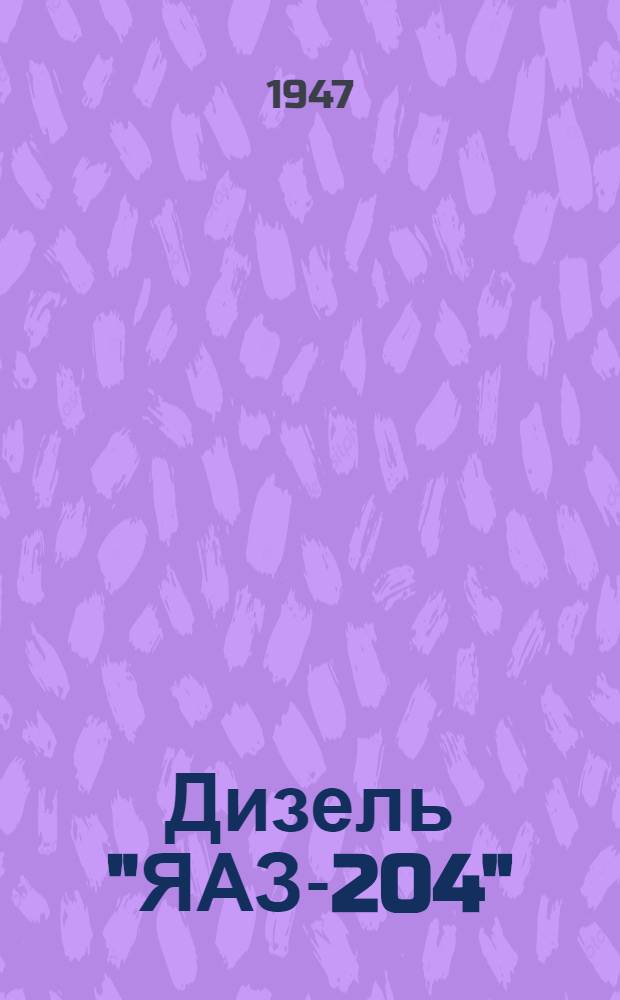Дизель "ЯАЗ-204" : Краткая инструкция по эксплуатации