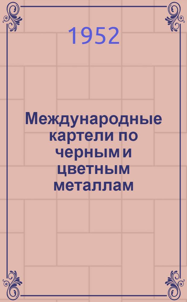 Международные картели по черным и цветным металлам : (Справочные материалы)