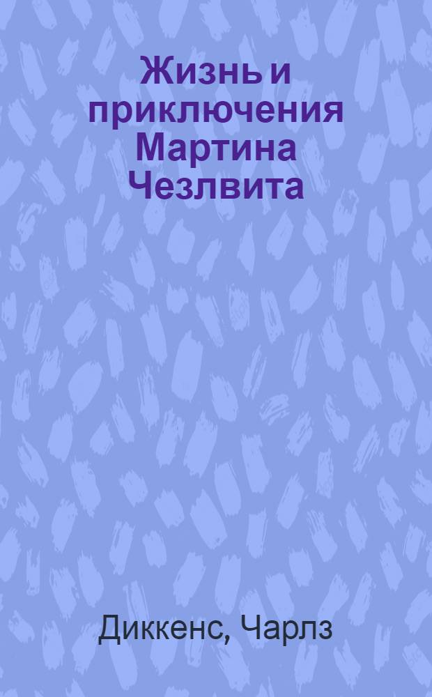 Жизнь и приключения Мартина Чезлвита : (Главы из романа)