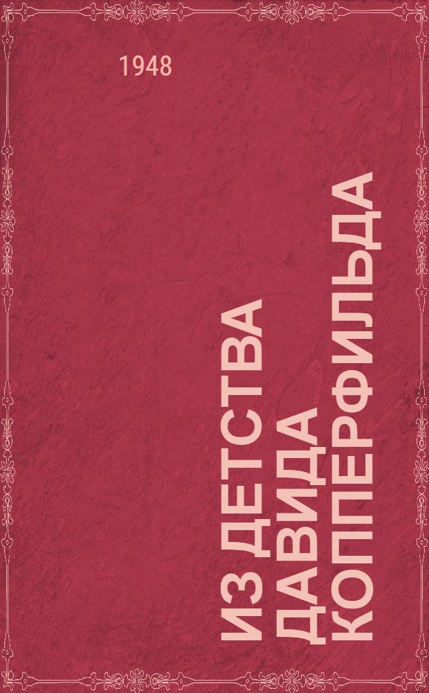 Из детства Давида Копперфильда (по Ч. Диккенсу)