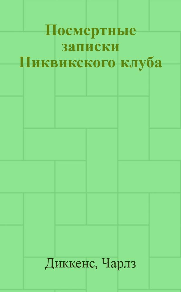 Посмертные записки Пиквикского клуба