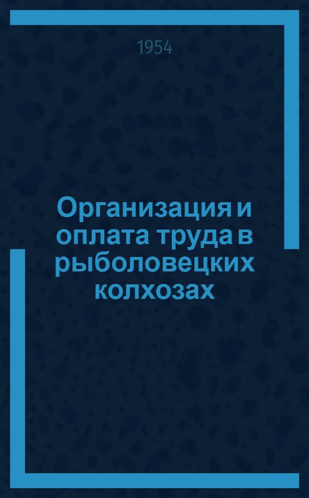 Организация и оплата труда в рыболовецких колхозах : Учеб. пособие для техникумов