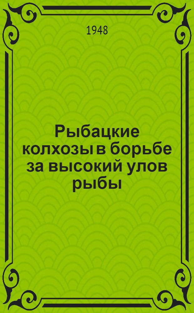 Рыбацкие колхозы в борьбе за высокий улов рыбы
