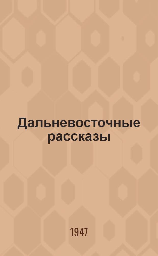 Дальневосточные рассказы