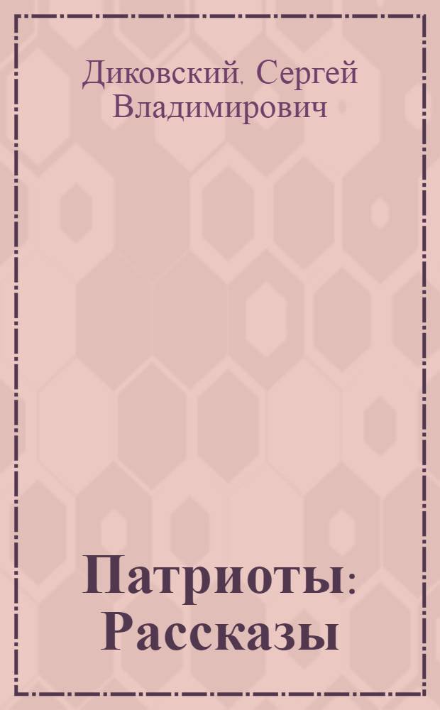 Патриоты : Рассказы