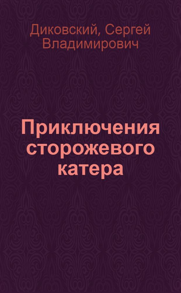 Приключения сторожевого катера : Рассказы