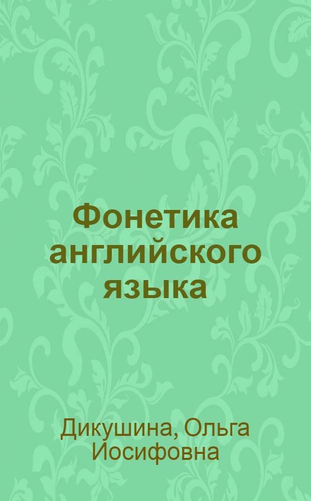 Фонетика английского языка : Учеб. пособие для высш. учеб. заведений иностр. яз.