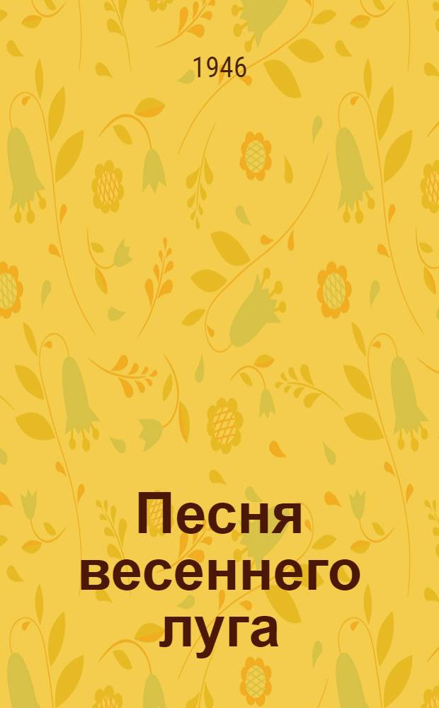 Песня весеннего луга : Сказка о солнеч. затмении : В стихах : Для детей