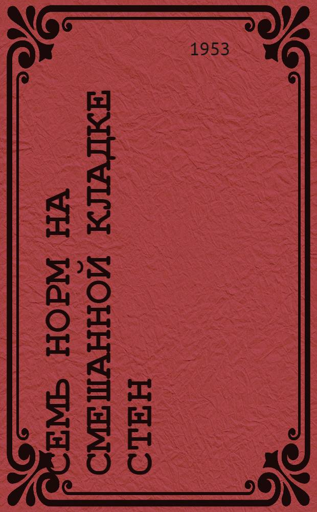 Семь норм на смешанной кладке стен : Трест "Сталинметаллургстрой"