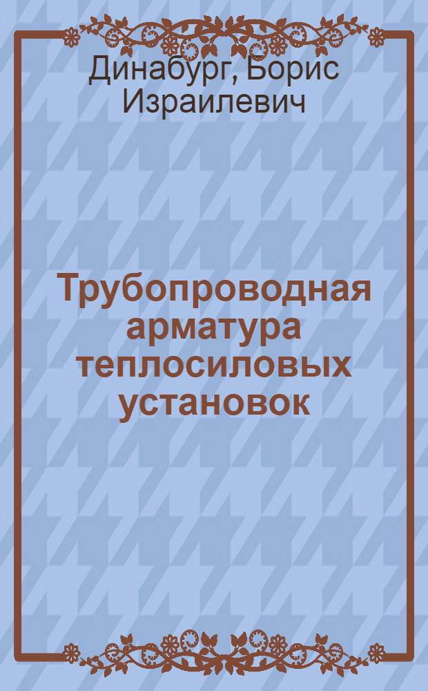 Трубопроводная арматура теплосиловых установок