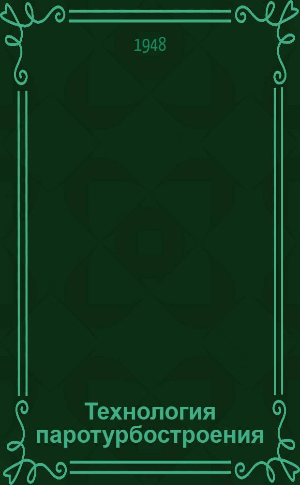 Технология паротурбостроения