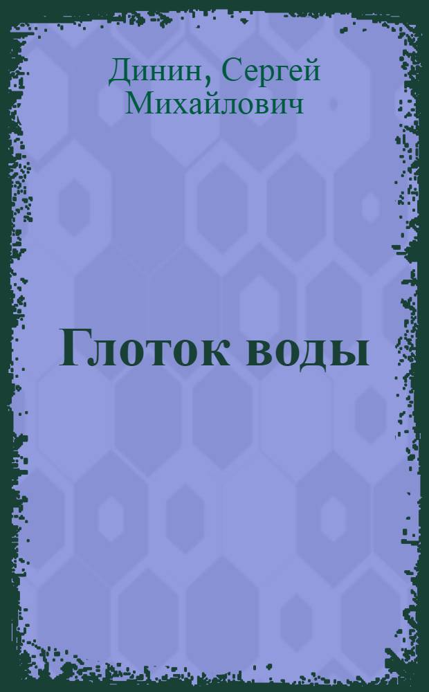 Глоток воды : Рассказы о пользе и вреде воды