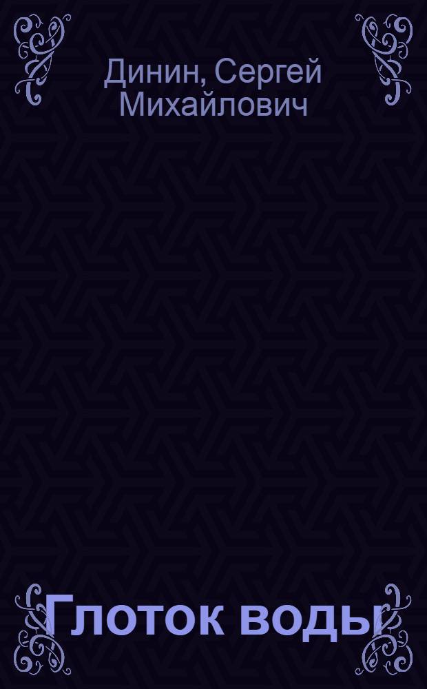 Глоток воды : Рассказы о пользе и вреде воды