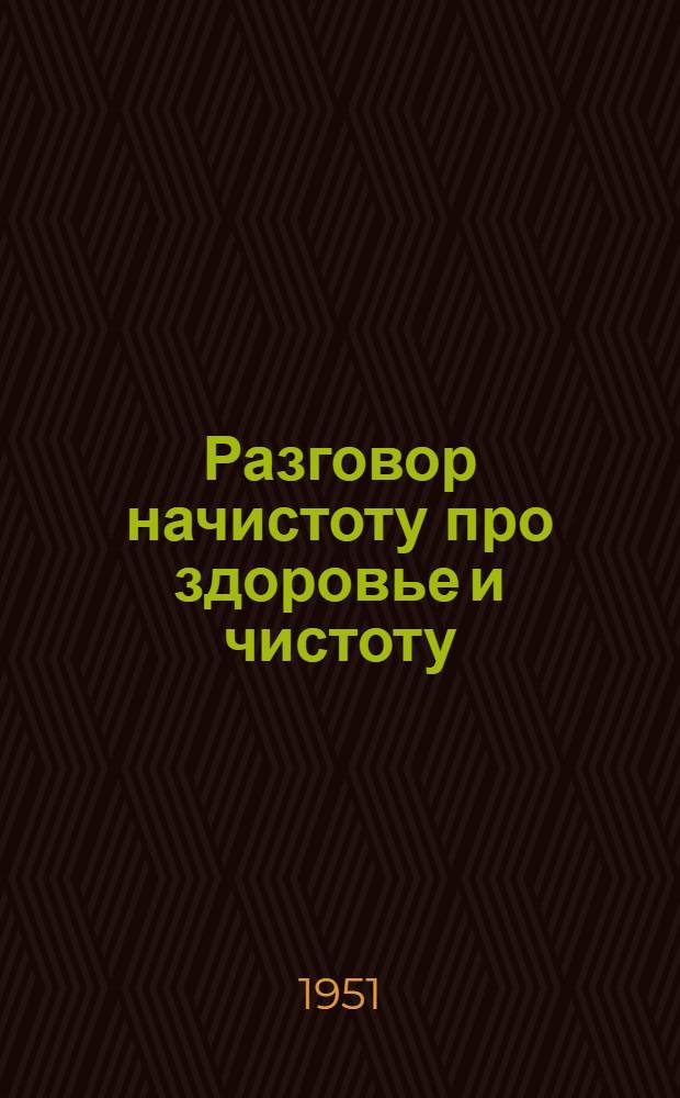 Разговор начистоту про здоровье и чистоту