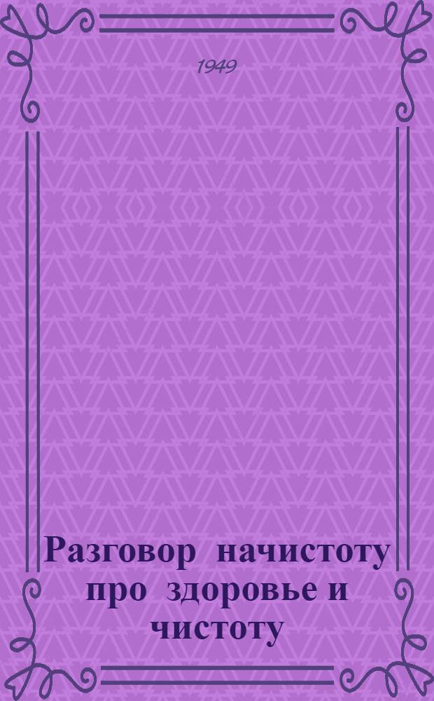 Разговор начистоту про здоровье и чистоту