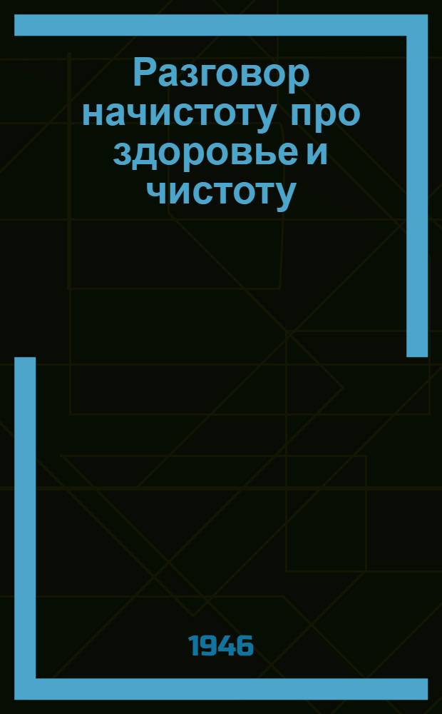 Разговор начистоту про здоровье и чистоту