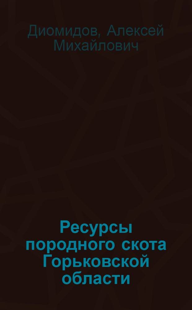 Ресурсы породного скота Горьковской области