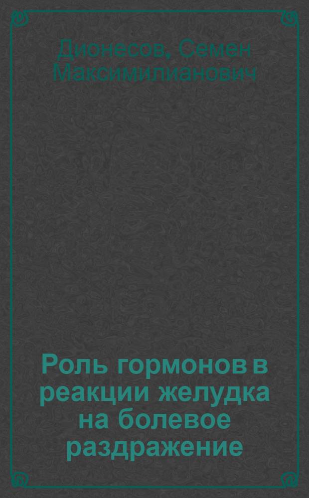 Роль гормонов в реакции желудка на болевое раздражение