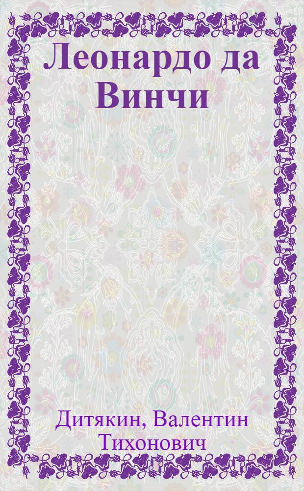 Леонардо да Винчи