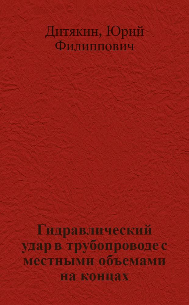 Гидравлический удар в трубопроводе с местными объемами на концах