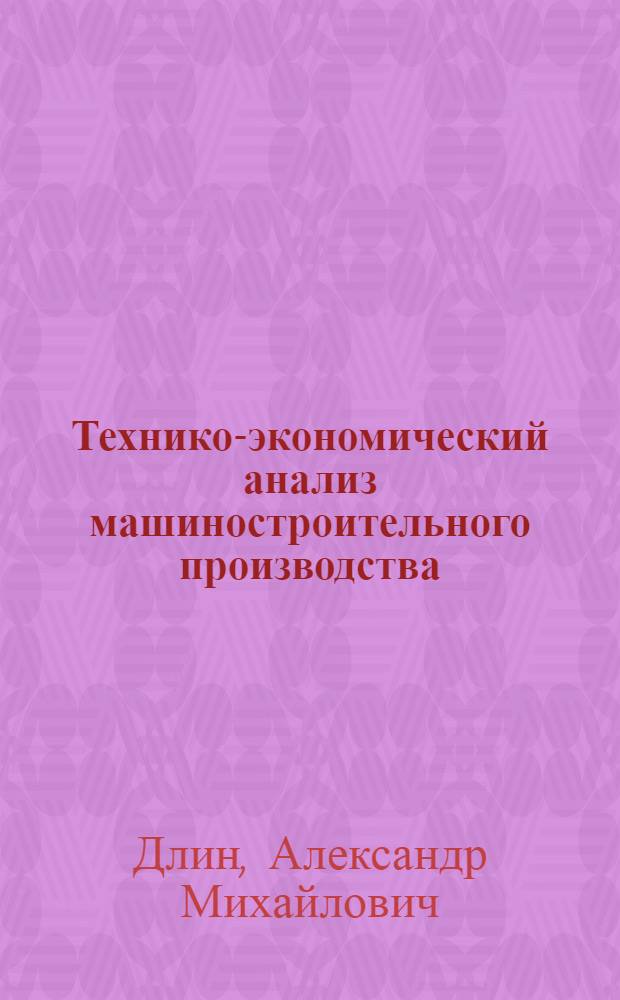 Технико-экономический анализ машиностроительного производства