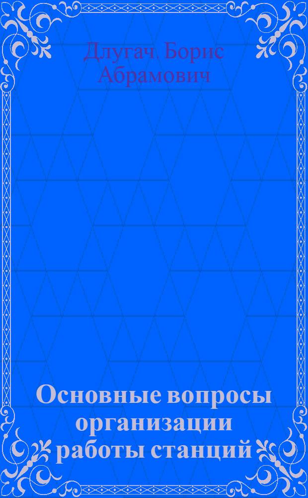 Основные вопросы организации работы станций