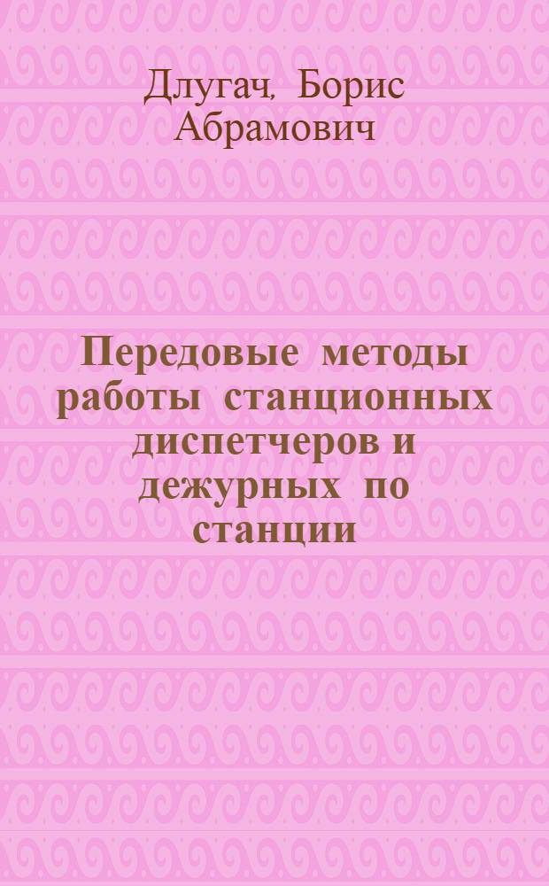 Передовые методы работы станционных диспетчеров и дежурных по станции
