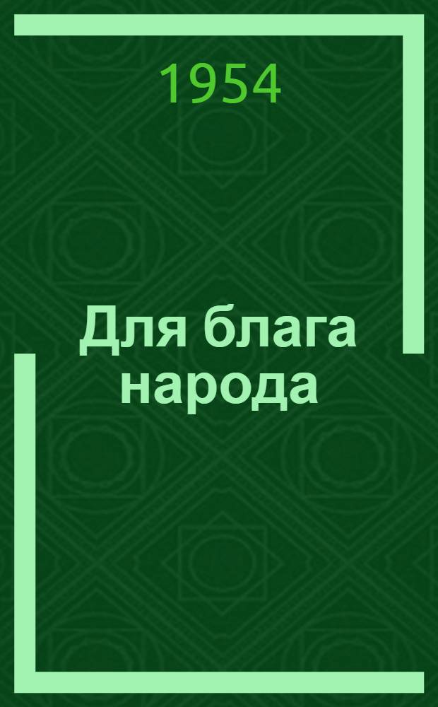 Для блага народа : Борьба за увеличение выпуска и улучшение качества товаров нар. потребления на предприятиях Н. Тагила : Сборник статей