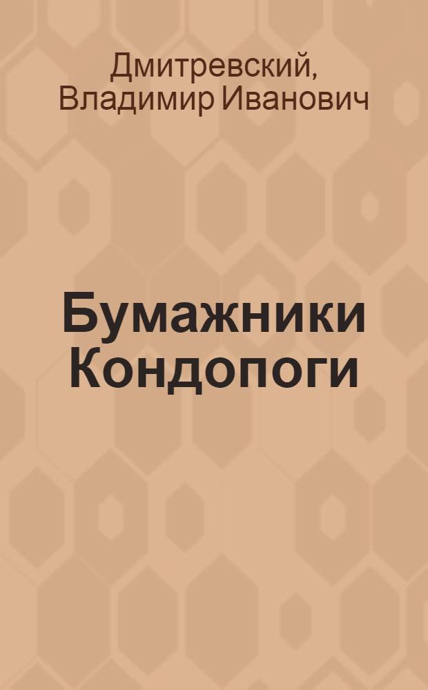 Бумажники Кондопоги