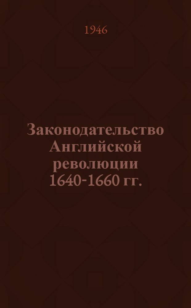 Законодательство Английской революции 1640-1660 гг.