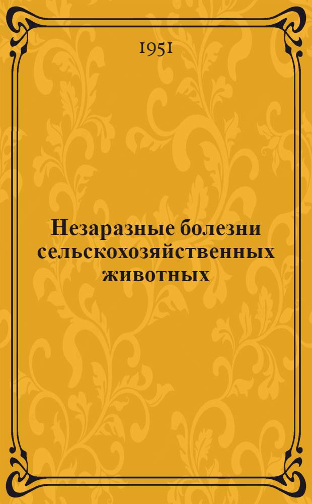 Незаразные болезни сельскохозяйственных животных : Профилактика и лечение