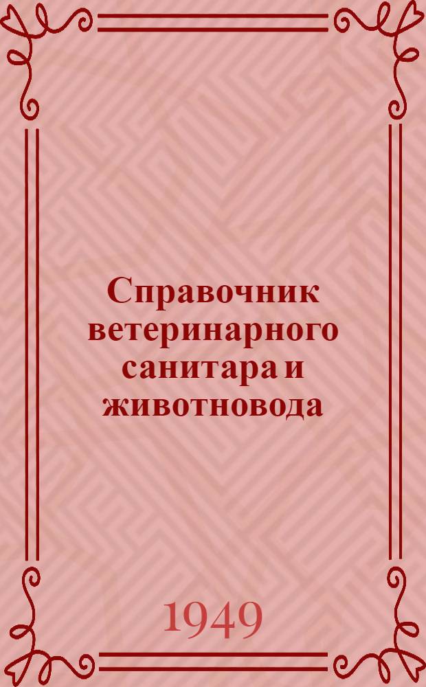 Справочник ветеринарного санитара и животновода : Краткое практ. руководство по вопросам зоогигиены и ветеринарии
