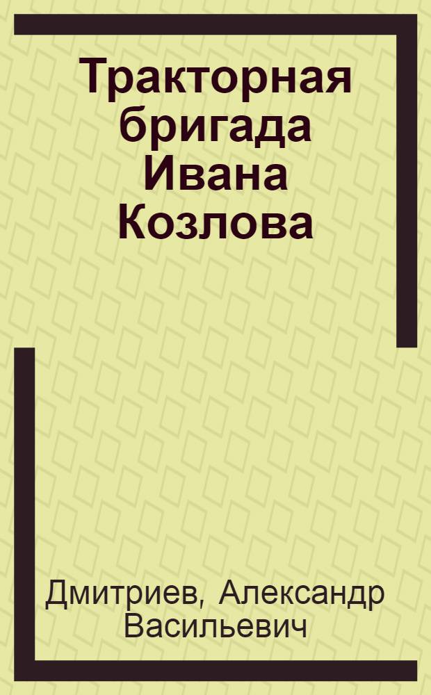 Тракторная бригада Ивана Козлова : Сред.-Тинская МТС Саян. района