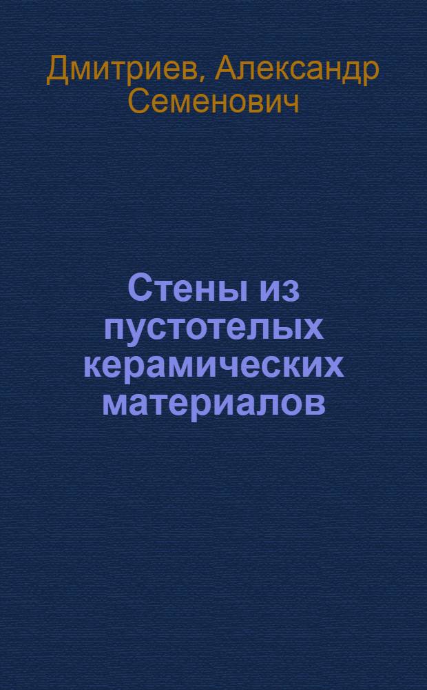 Стены из пустотелых керамических материалов