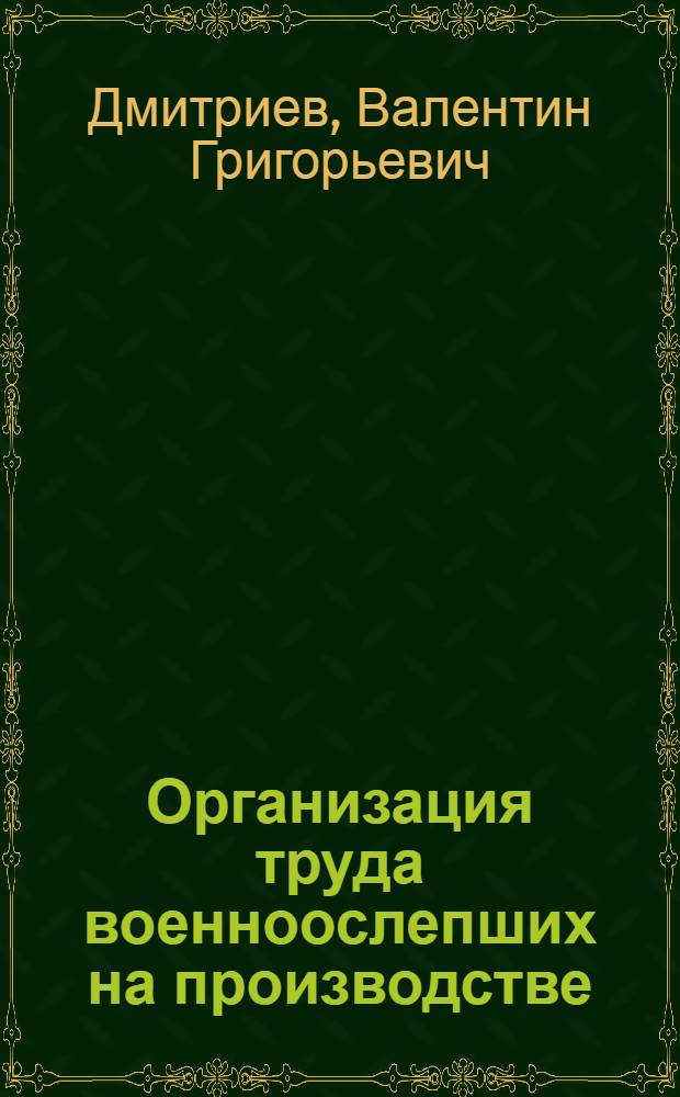 Организация труда военноослепших на производстве