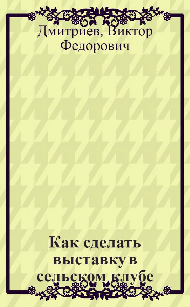Как сделать выставку в сельском клубе