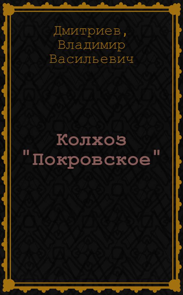 Колхоз "Покровское" : Истрин. район