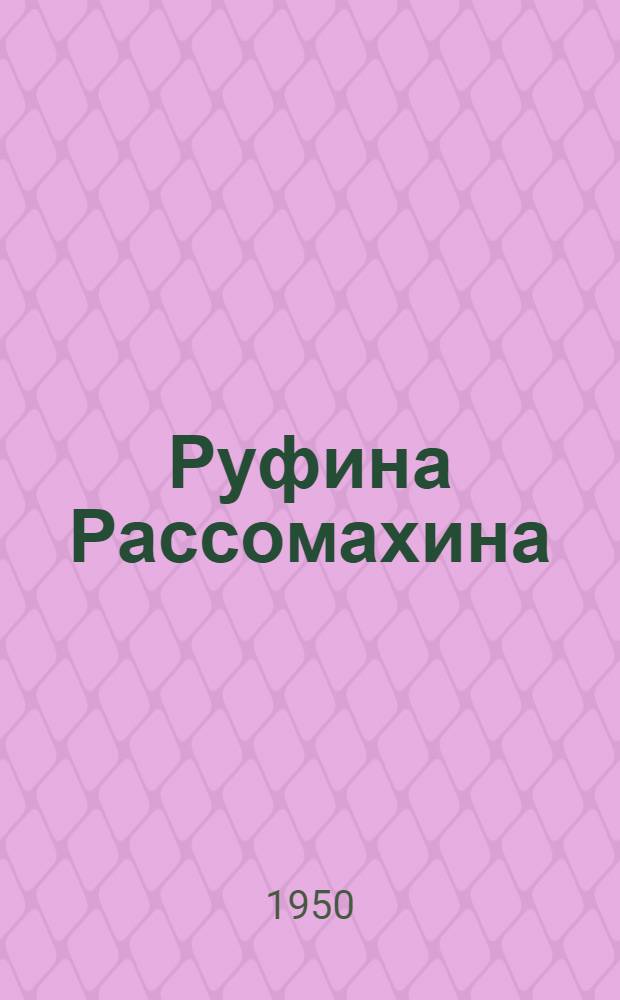 Руфина Рассомахина : Контролер-новатор Уральского автозавода им. Сталина
